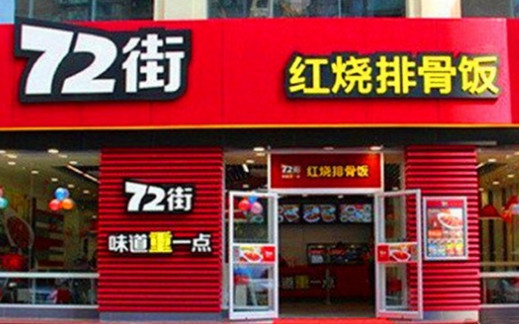 72街排骨饭加盟
